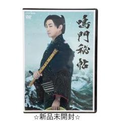 新しいスタイル 新品未開封⭐︎鳴門秘帖 NHK メルカリ - 山本耕史 主演 DVD 邦画・日本映画