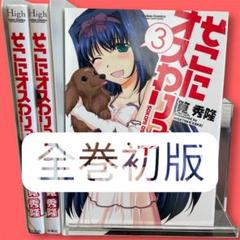 希少・【全巻初版‼️】そこにオスわりっ! 全巻セット 全3巻 筧秀隆