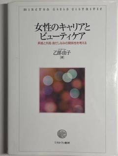 女性のキャリアとビューティケア : 昇進と外見・身だしなみの関係性を考える