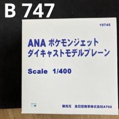 1/400 ボーイング747 ANAポケモンジェットダイキャストモデルプレーン ANA 2代目ポケモンジェット1999！モデルプレーン1/400スケール