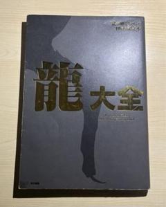 2025年最新】龍が如く大全の人気アイテム - メルカリ 2025年最新】龍が如く大全の人気アイテム - メルカリ