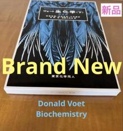 【新品未使用】ヴォート 生化学 下