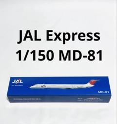 1/150 JAL Express MD-81 JTA商事 1/150 JAL Express MD-81 JTA商事 - メルカリ