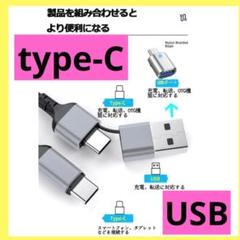 USB TYPE-C 変換アダプタ+2in1充電ケーブル OTG 1.8m