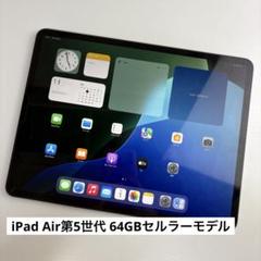 【不良なし】【良品】iPad Air 第5世代｜64gb｜セルラーモデル Apple iPad Air 10.9インチ 第5世代 Wi-Fi+Cellular 64GB 2022