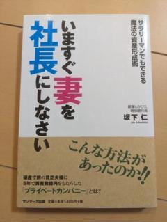 【書込み無し】いますぐ妻を社長にしなさい