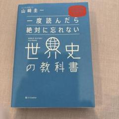 一度読んだら絶対に忘れない世界史の教科書 公立高校教師YouTuberが書いた