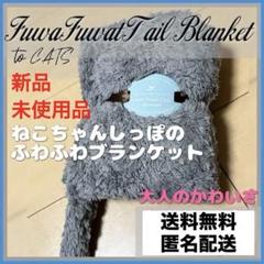 ✨新品✨肩掛けブランケット✨ねこ ひざ掛け 肩掛け毛布 可愛い 保温 ポンチョ