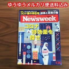 ニューズウィーク日本版 5/26号 コロナ特効薬を探せ 検察と政権の闇