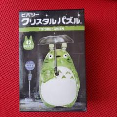 新品 未開封 トトロ ビバリー クリスタルパズル 42ピース