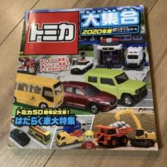 トミカ大集合 2020年版