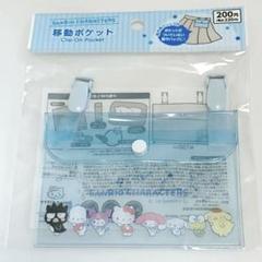 サンリオ　移動ポケット　マイメロディ、クロミ、シナモロール、ポムポムプリン