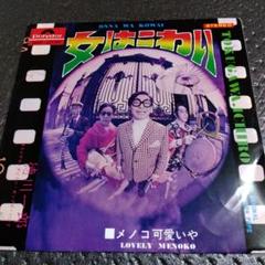 オリジナル・チンドン・ポップス・バンド 徳川一郎 女はこわい 7\" 和物珍盤 オリジナル・チンドン・ポップス・バンド = The Original