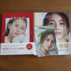 AOINO、AOIRO 伊原葵特集　2冊セット（フォトカード付き）