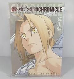 SQUARE ENIX - 鋼の錬金術　完全版+chronicle SQUARE ENIX - 鋼の錬金術 完全版+chronicleの通販 by ヘイヘイ