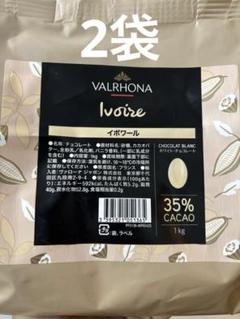 cookie milkです。ヴァローナ　グアナラとイボワール　1キロずつ。 91tpzJFJwTL._UF350,350_QL50_.jpg
