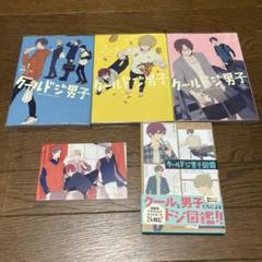 クールドジ男子4冊セット　1〜3+ポストカードブック+ポストカード