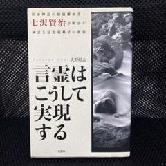 【3冊セット】七澤賢治 講話選集一～三 祓い 鎮魂 言霊 七澤賢治講話選集三 言霊 | 七澤 賢治, 一般社団法人 白川学館