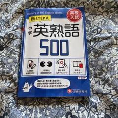 中学英熟語500 新STEP式のサムネイル