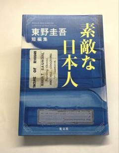 素敵な日本人 東野圭吾短編集のサムネイル
