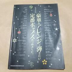 豪華なアレンジで弾きたい定番ポップスあつめました。