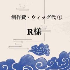 【Syuga プロフー読お願い致します。様】ウィッグオーダーページ Syuga プロフー読お願い致します。様】ウィッグオーダーページ