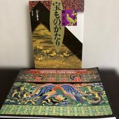 日光山 輪王寺 写真・解説集　宝ものがたり の２冊セット