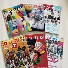 カジカジ ファッション 雑誌 ストリート 関西 - メルカリ