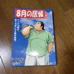 8月の居候 第1巻 くじら　漫画　希少！貴重！