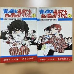 ローティーンブルース／銭っ子／青い空を白い雲がかけてった／スーパー巨人／他 2025年最新】青い空を白い雲がかけてったの人気アイテム - メルカリ