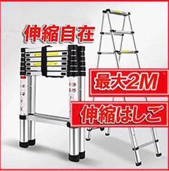 伸縮はしご 持ち運びやすい 自動ロック スライド式 アルミ 梯子 2M x 2M