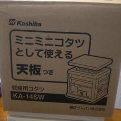 Kashiba ミニコタツ KA-14SW 天板付き こたつ 一人用 KA-14SW ミニこたつ おしゃれ 天板付き 布団 1人