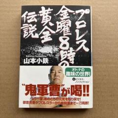 プロレス金曜8時の伝説 山本小鉄著