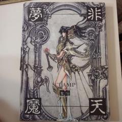 2025年最新】CLAMP 非天夢魔の人気アイテム - メルカリ