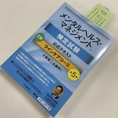 メンタルヘルス・マネジメント検定試験公式テキスト2種ラインケアコース