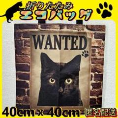 ▲黒猫【トートバッグ】WANTED✦エコバッグ✦折りたたみ✦匿名配送　猫　ねこ✜