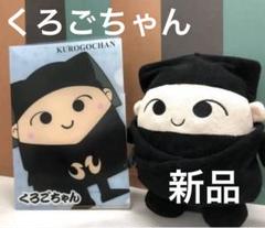 国立劇場マスコットキャラクター　くろごちゃん　黒子　黒衣　歌舞伎　新品タグ付き