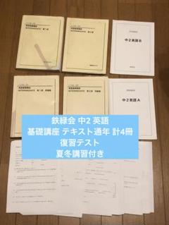 鉄緑会 中2 英語 テキスト解答・復習テスト　英語基礎講座 鉄緑会 23年度対応最新版 中2英語総復習テスト 問題用紙 解答