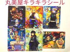 丸美屋×鬼滅の刃 オリジナルキラキラシール