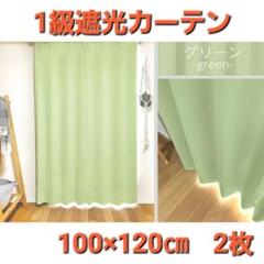 お買い得❗1級遮光カーテン 100×120cm 2枚 グリーン❗