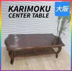 ◇カリモク◇センターテーブル◇リビングテーブル◇大阪兵庫京都奈良滋賀和歌山◇ ◇KARIMOKU◇カリモク◇センターテーブル◇大阪兵庫京都