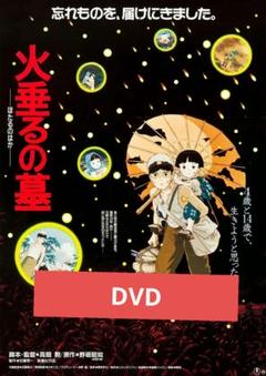 火垂るの墓 DVD 本編アニメ