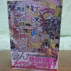 妖怪の飼育員さん １ 藤栄道彦の中古 未使用品を探そう メルカリ