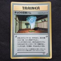 ポケットモンスター キョウの忍者ジム トレーナーカード１枚 c1490ポケモンカード旧裏キョウの忍者ジム - メルカリ