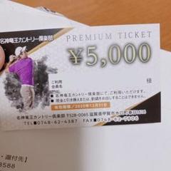 ゴルフ 名神龍王カントリー倶楽部 5000円分