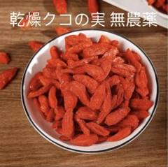 無農薬 乾燥クコの実 ゴジベリー 2キロ 無農薬 乾燥クコの実 ゴジベリー クコのみ 200g - メルカリ