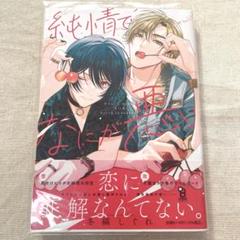 【新品未開封】冬縞しぐれ 『純情でなにが悪い』 直筆サイン入り　アクリルプレート 直筆サイン入り!!新品純情でなにが悪い/冬縞しぐれ/BL/アクリル