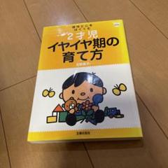個性と心をはぐくむ2才児イヤイヤ期の育て方