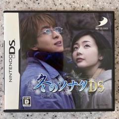 冬のソナタDS