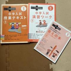2025年最新】進研ゼミ 中学受験講座 5年生の人気アイテム - メルカリ
